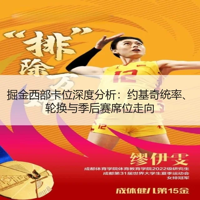 掘金西部卡位深度分析：约基奇统率、轮换与季后赛席位走向 - kaiyun